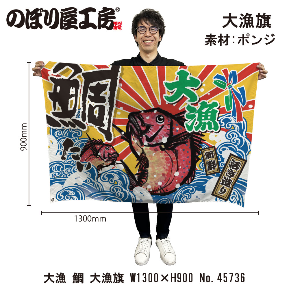 E] 大漁旗 大漁 鯛 ハトメ W1300 No.45736 【受注生産☆5】 | 幕,大漁