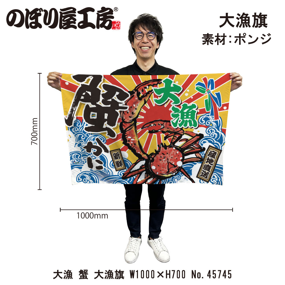 E] 大漁旗 大漁 蟹 HC W1000 No.45745 【受注生産☆3】 | 幕,大漁旗