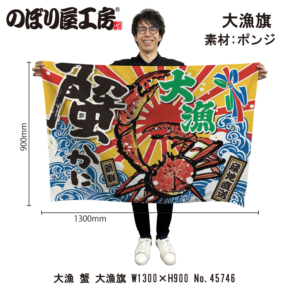E] 大漁旗 大漁 蟹 HC W1300 No.45746 【受注生産☆3】 | 幕,大漁旗