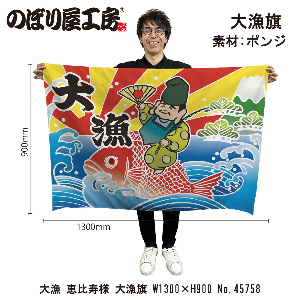 E] 大漁旗 大漁 恵比寿様 HC W1300 No.45758 【受注生産☆3】 | 幕