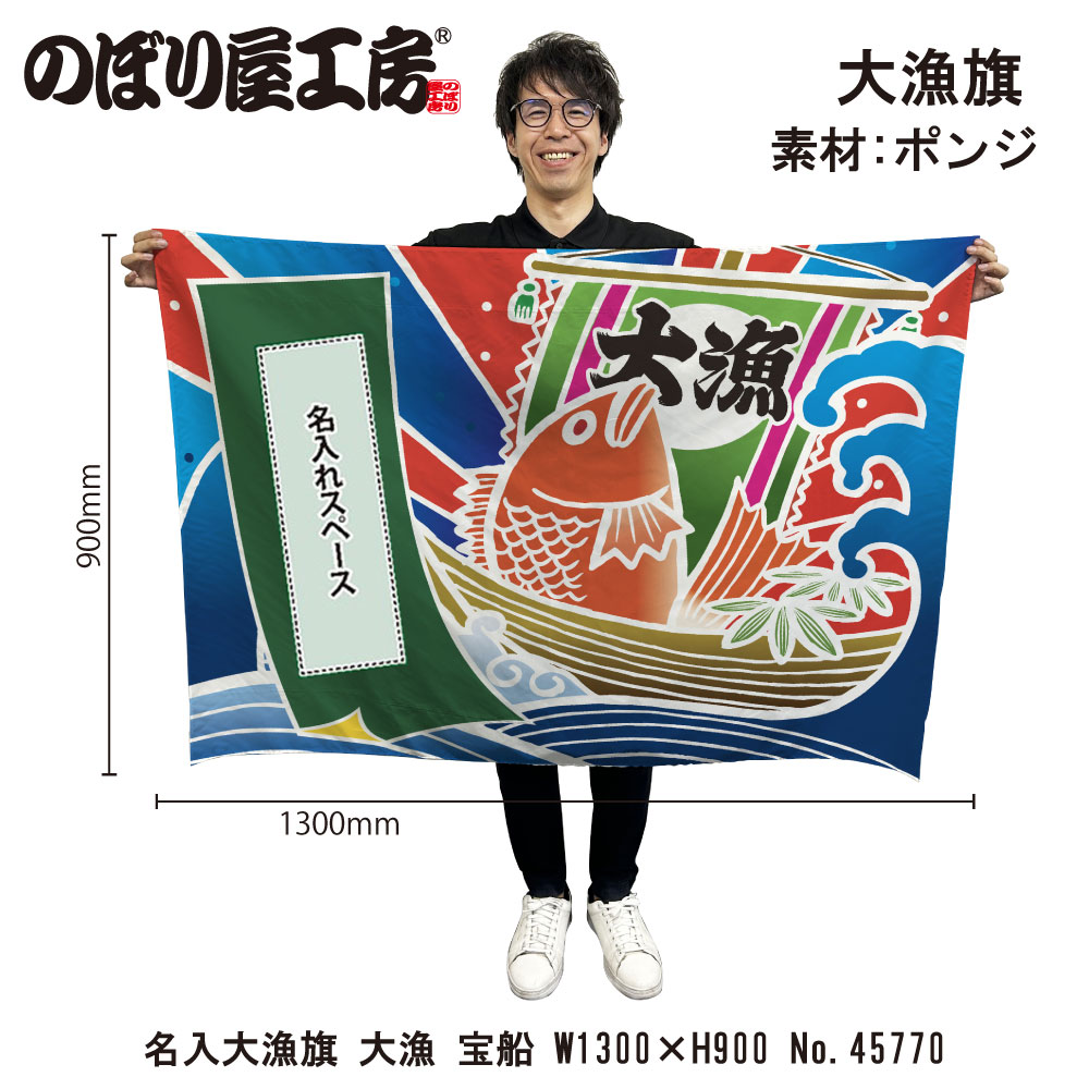 E] 名入れ大漁旗 大漁 宝船 HC W1300 No.45770 【受注生産☆5】 | 幕