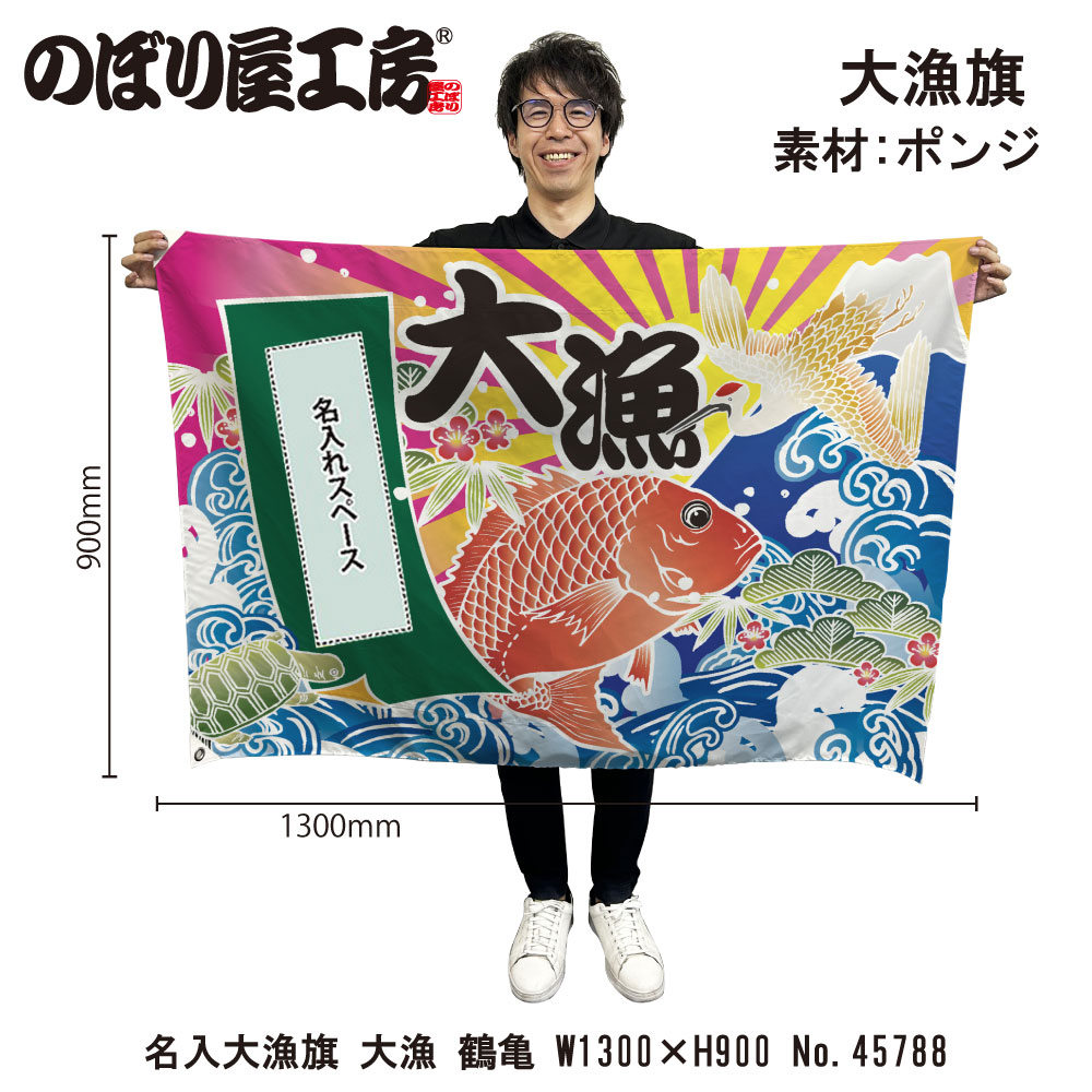 ★のぼり旗と大漁旗と前掛けのベスト★パッチワーク★ E] 名入れ大漁旗 大漁 鶴亀 ハトメ W1300 No.45788 【受注生産☆5