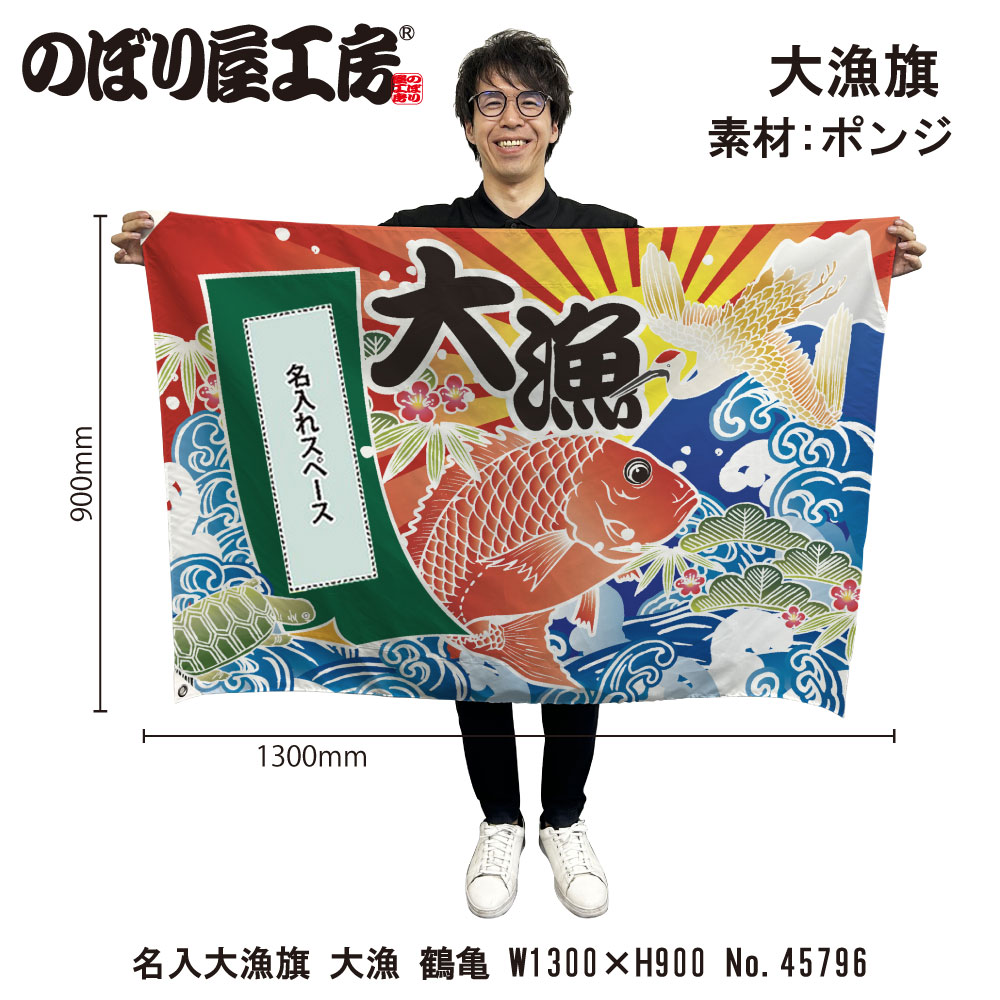 E] 名入れ大漁旗 大漁 鶴亀 ハトメ W1300 No.45796 【受注生産☆5