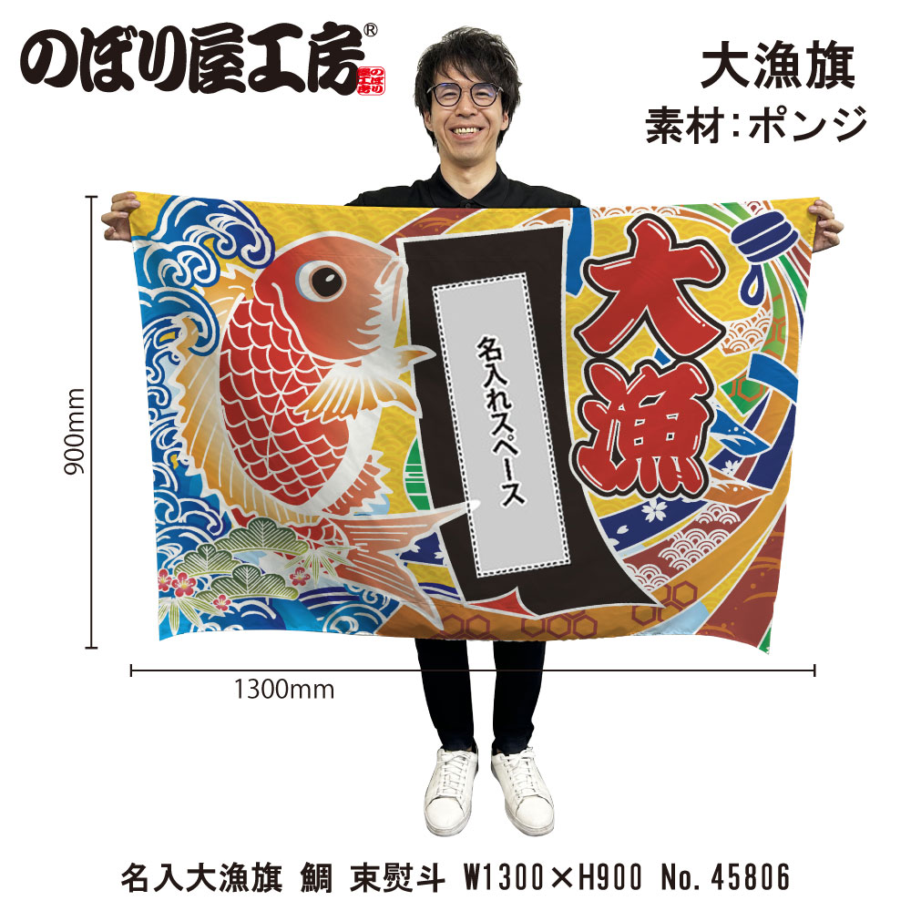 E] 名入れ大漁旗 大漁 鯛 束熨斗文様 HC W1300 No.45806 【受注生産☆5