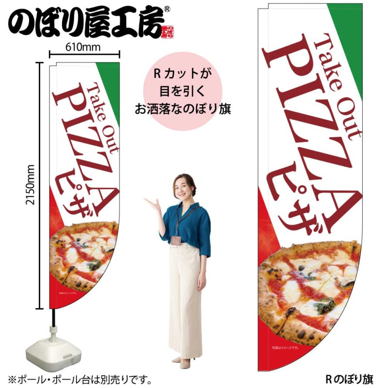 N] Rのぼり ピザ No.46478 【受注生産☆3】 | のぼり,Rのぼり | のぼり