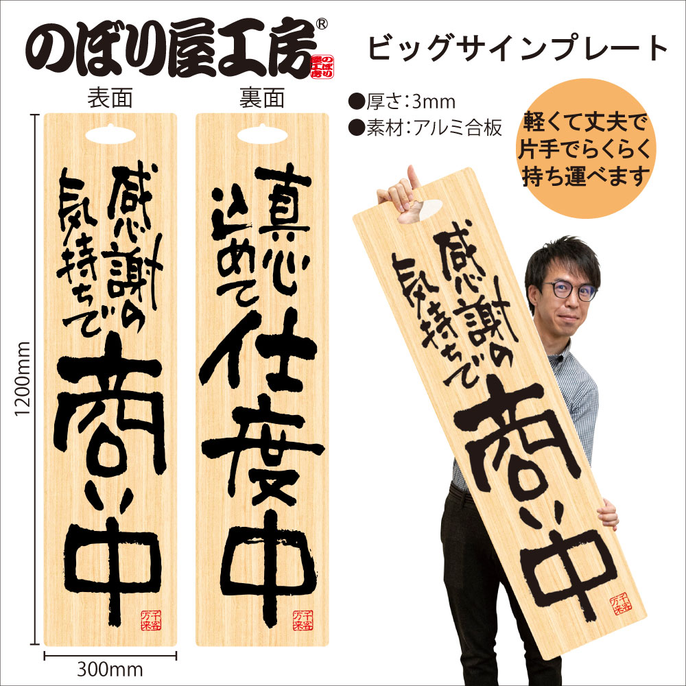E] ビッグサインプレート 感謝の気持ちで商い中/真心込めて仕度中 木目 