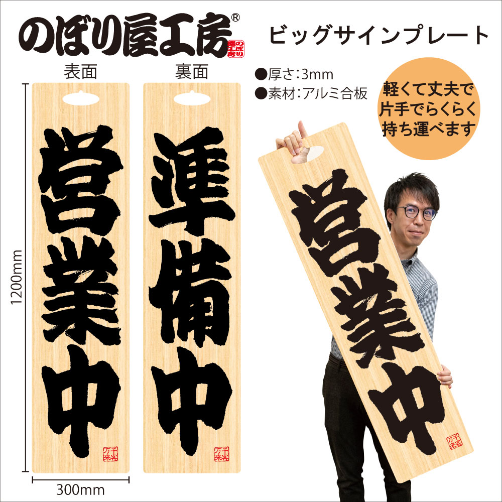 貴重 非売品 VAN 看板 サインプレート 店舗 アイビー ディスプレイ E] ビッグサインプレート 営業中/準備中 木目 No.46107 【取寄商品☆7