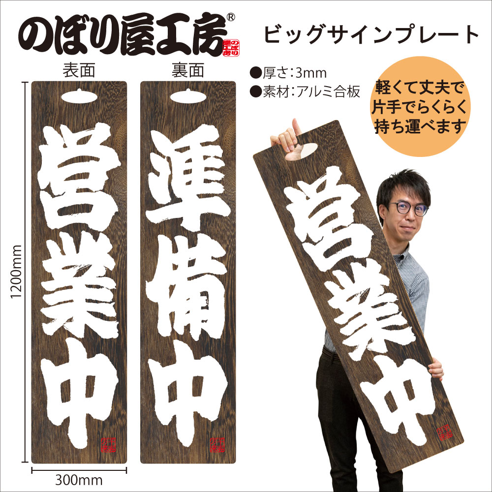 E] ビッグサインプレート 営業中/準備中 茶 No.46108 【取寄商品☆7