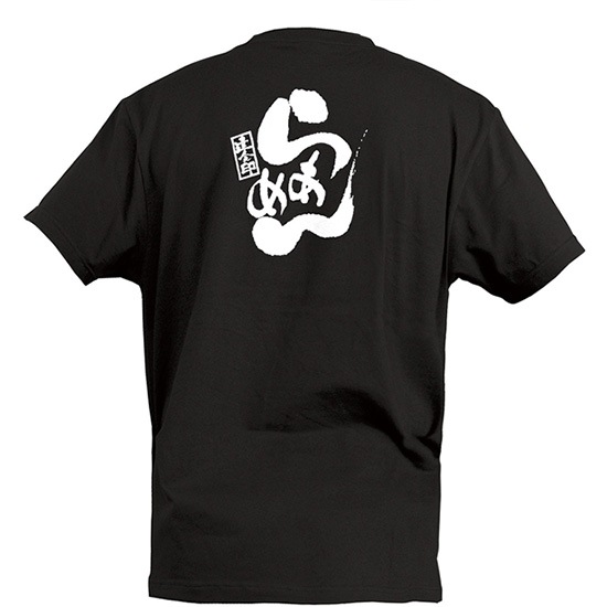E] 黒Tシャツ らぁめん S No.46210 【通常在庫品】 | ユニフォーム,T