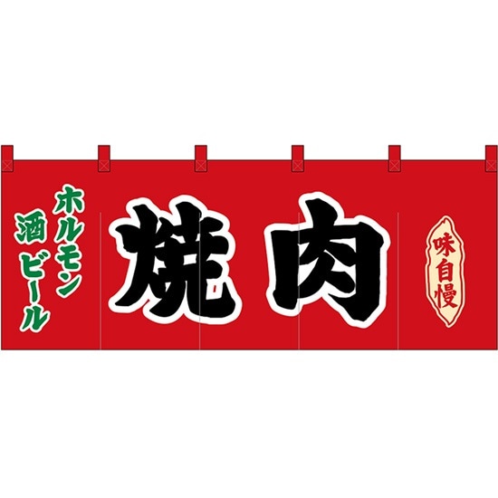 E] フルカラーのれん 焼肉 No.45968 【受注生産☆10】 | のれん,柄入り