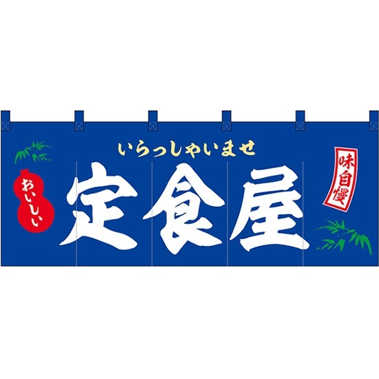 E] フルカラーのれん 定食屋 No.46005 【受注生産☆10】 | のれん,柄