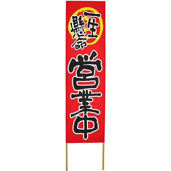 E] 立て看板 営業中 赤地 No.46142 【取寄商品☆7】 | 立て看板