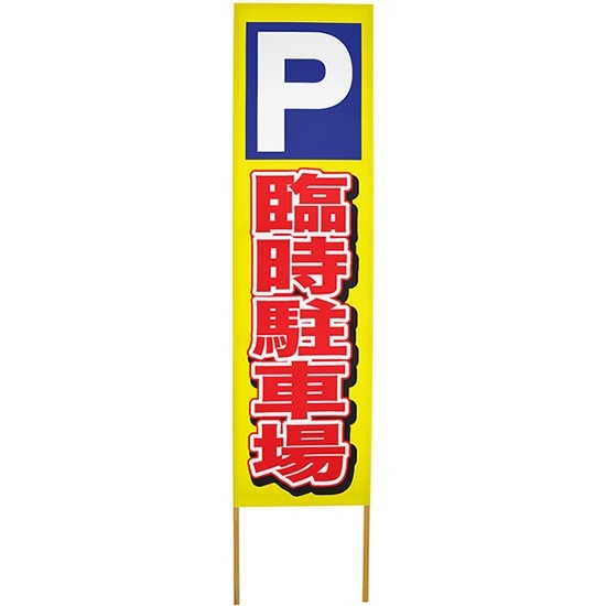 E] 立て看板 臨時駐車場 No.46152 【取寄商品☆7】 | 立て看板