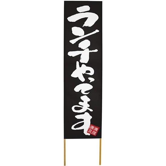 E] 立て看板 ランチやってます 黒地 No.46155 【取寄商品☆7】 | 立て