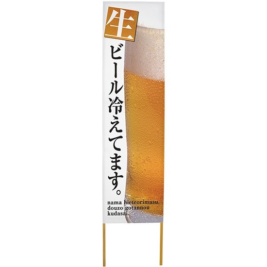 E] 立て看板 生ビール冷えてます No.46165 【取寄商品☆7】 | 立て看板