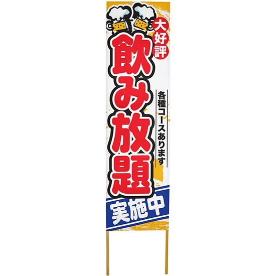 E] 立て看板 飲み放題実施中 No.46167 【取寄商品☆7】 | 立て看板
