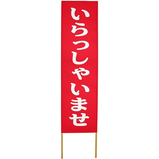 E] 立て看板 いらっしゃいませ No.46174 【取寄商品☆7】 | 立て看板