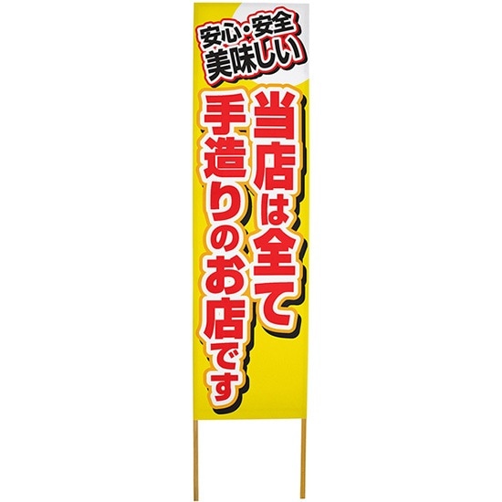 E] 立て看板 当店は全て手造りのお店です No.46177 【取寄商品☆7