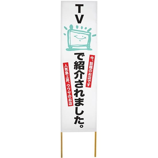 E] 立て看板 TVで紹介されました。 No.46183 【取寄商品☆7】 | 立て