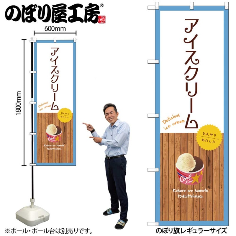 G] のぼり アイスクリーム 白 SNB-9544 【受注生産☆2】 | のぼり