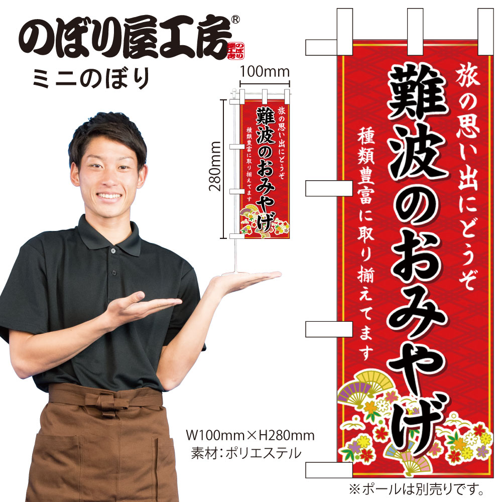 N] ミニのぼり 難波のおみやげ 赤 50385 【受注生産品☆4】 | のぼり