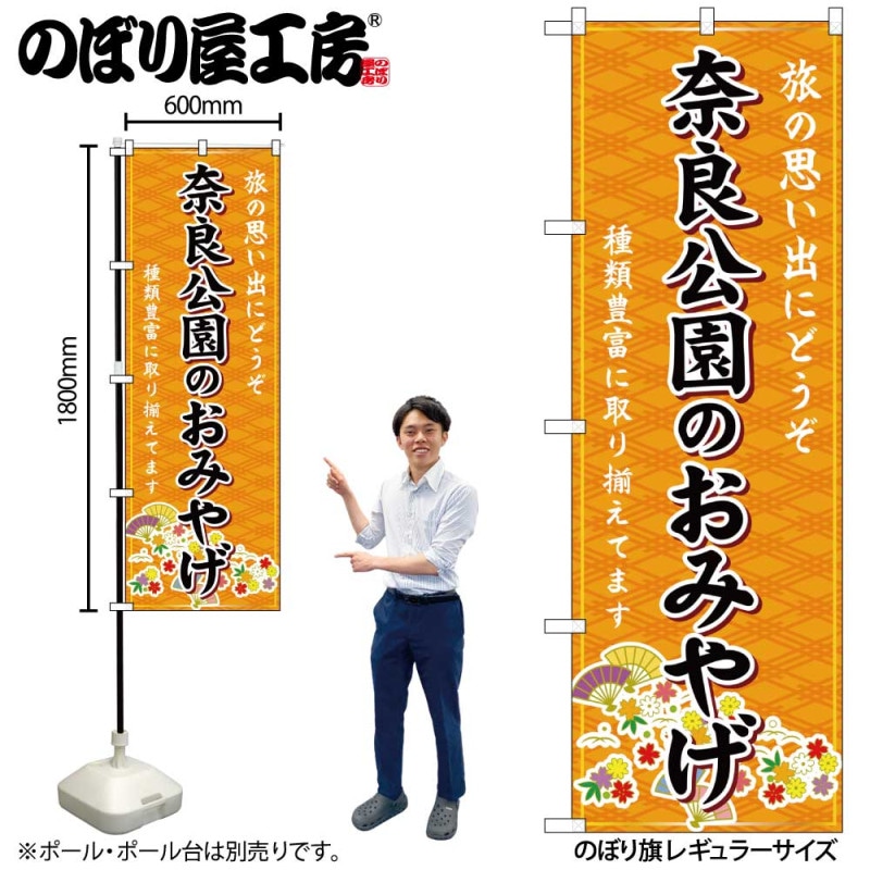 G] のぼり 奈良公園のおみやげ 橙 GNB-5738 【受注生産品☆2