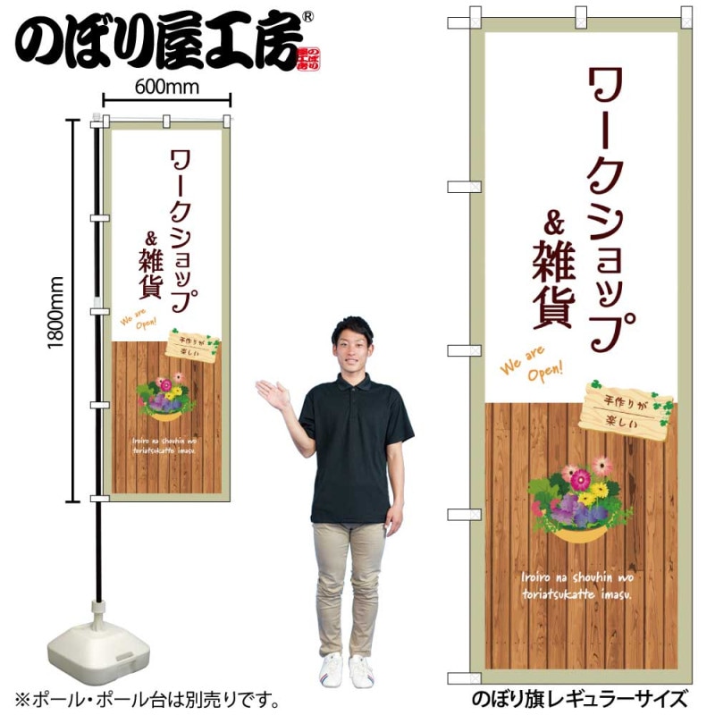 G] のぼり ワークショップ&雑貨 白 GNB-3915 【受注生産品☆2