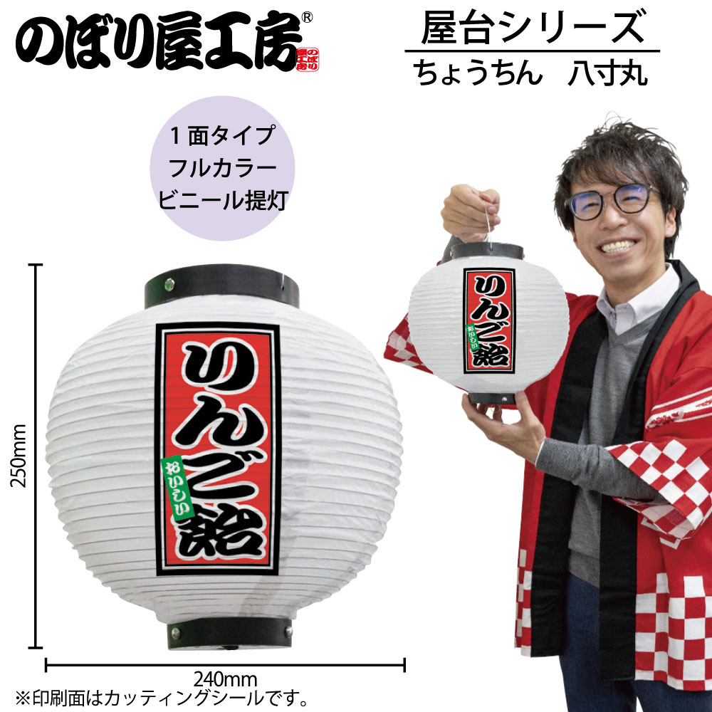 N] 提灯 りんご飴 八寸丸 白 43703 【受注生産品☆7】 | 提灯,柄提灯八