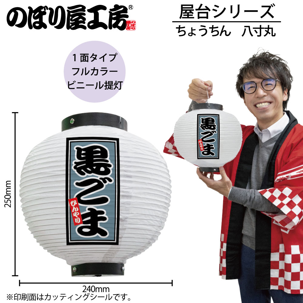 N] 提灯 黒ごま 八寸丸 白 43735 【受注生産品☆7】 | 提灯,柄提灯八寸