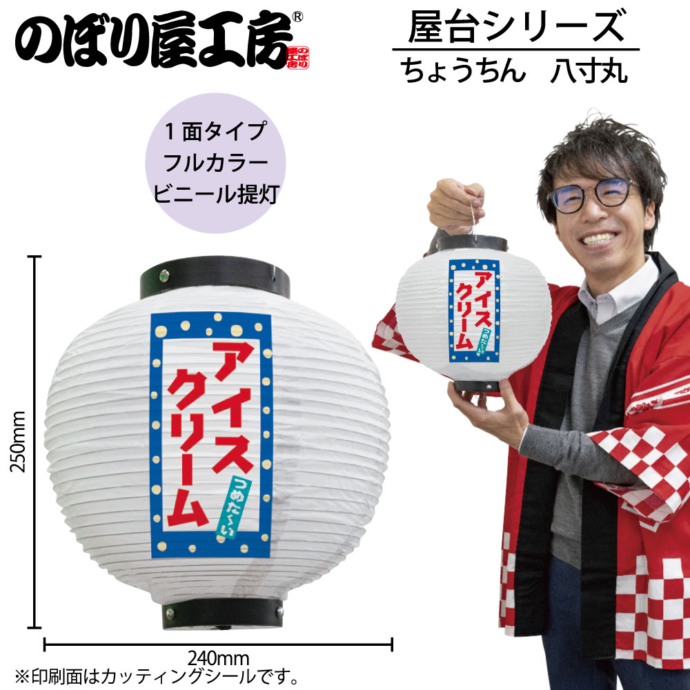 N] 提灯 アイスクリーム 八寸丸 白 43742 【受注生産品☆7】 | 提灯,柄