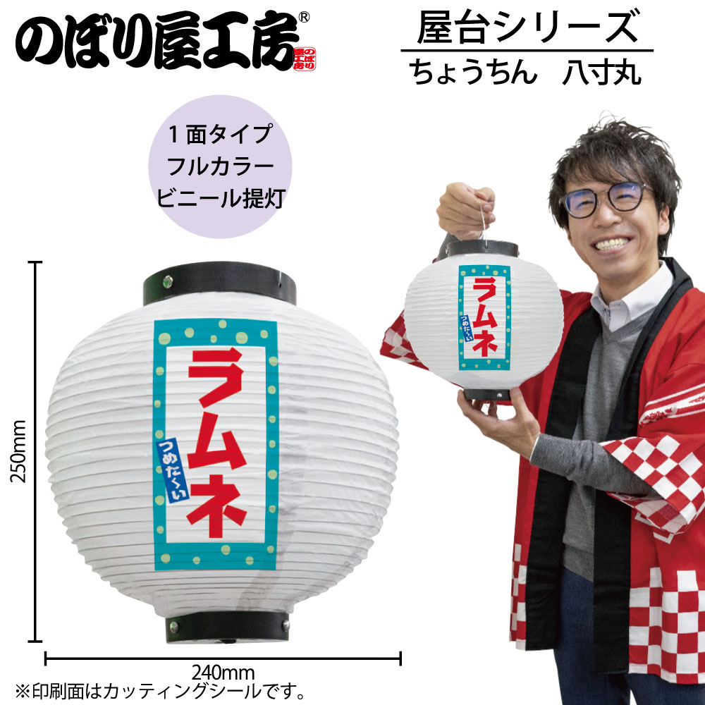 N] 提灯 ラムネ 八寸丸 白 43743 【受注生産品☆7】 | 提灯,柄提灯八寸