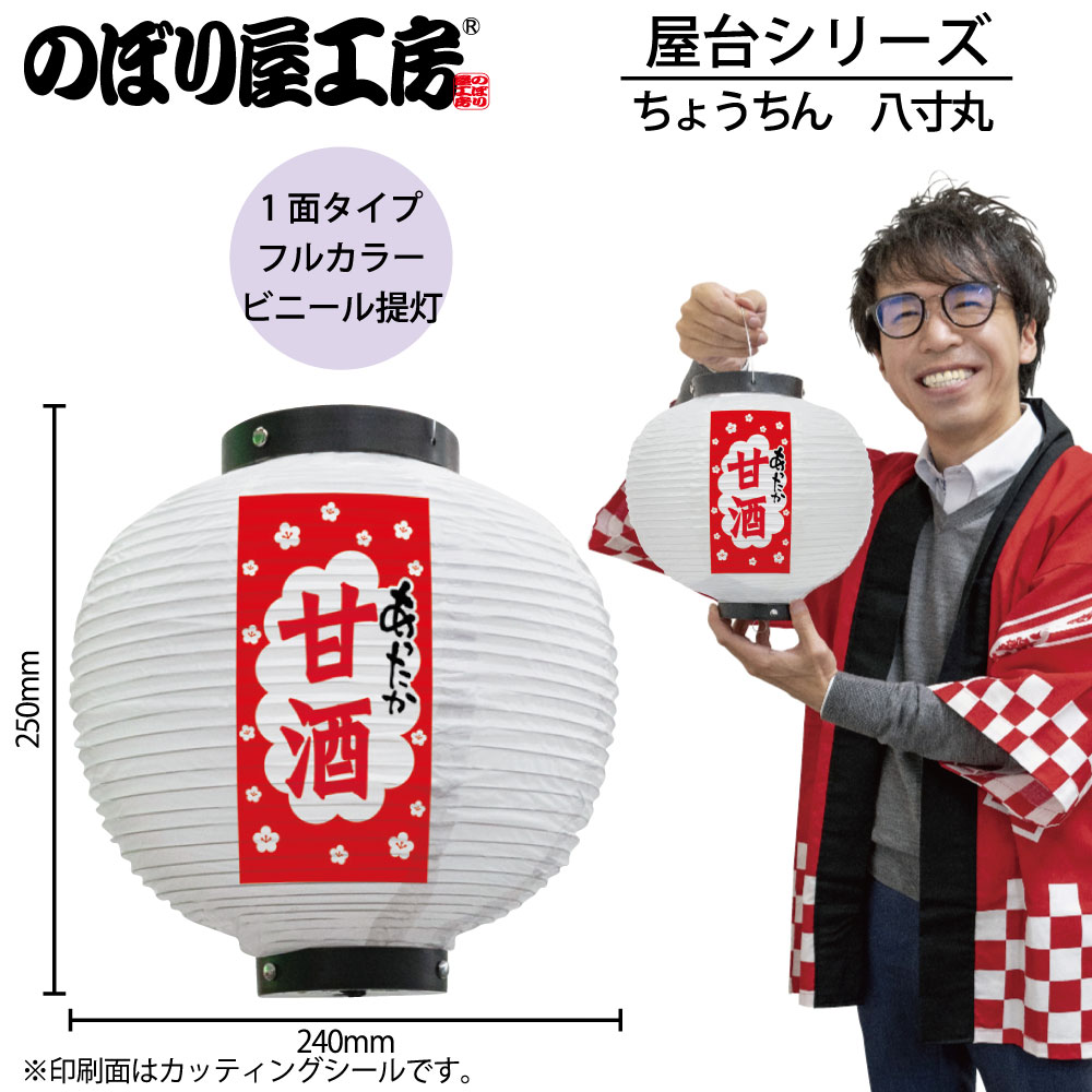 N] 提灯 甘酒 八寸丸 白 43746 【受注生産品☆7】 | 提灯,柄提灯八寸丸