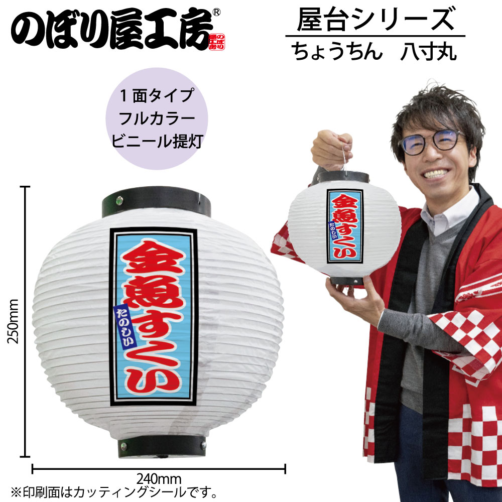 N] 提灯 金魚すくい 八寸丸 白 43778 【受注生産品☆7】 | 提灯,柄提灯