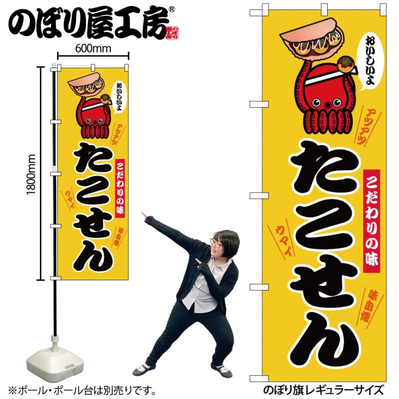 G] のぼり たこせん 黄 SNB-9696 【受注生産☆2】 | のぼり
