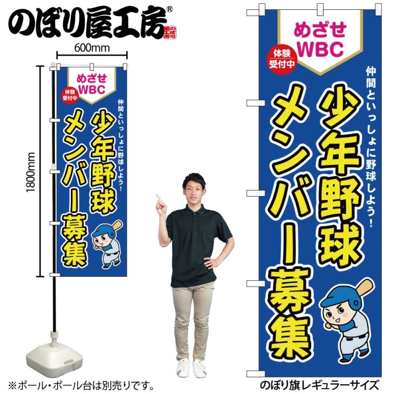 G] のぼり 少年野球メンバー募集 めざせWBC GNB-3362 【受注生産☆2