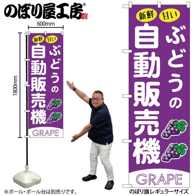 非売品　未使用　遊戯王　ポップ のぼり　旗　販促品　看板　店頭ディスプレイ G] のぼり ぶどうの自動販売機 SNB-9734 【受注生産☆2】 | のぼり
