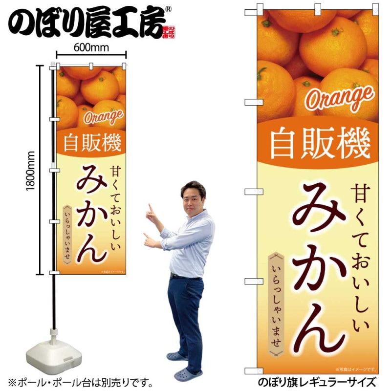 G] のぼり 自販機 みかん SNB-9752 【受注生産☆2】 | のぼり
