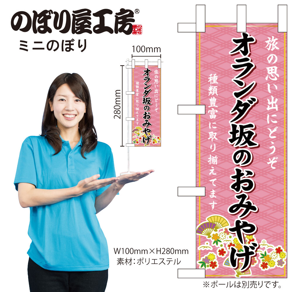 N] ミニのぼり オランダ坂のおみやげ 51425 【受注生産品☆4