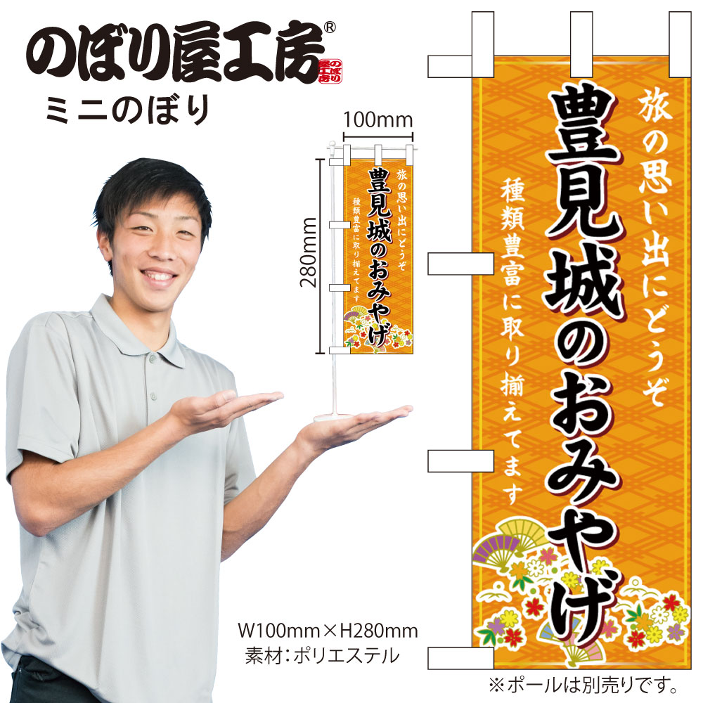 N] ミニのぼり 豊見城のおみやげ 橙 51556 【受注生産品☆4】 | のぼり