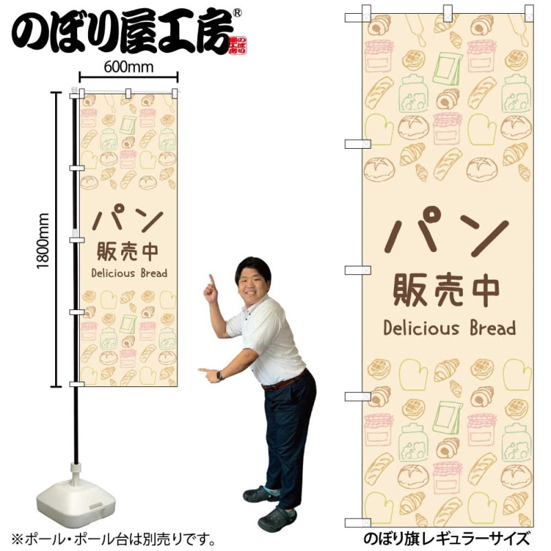 N] のぼり パン販売中 83607 【受注生産品☆2】 | のぼり,レギュラー