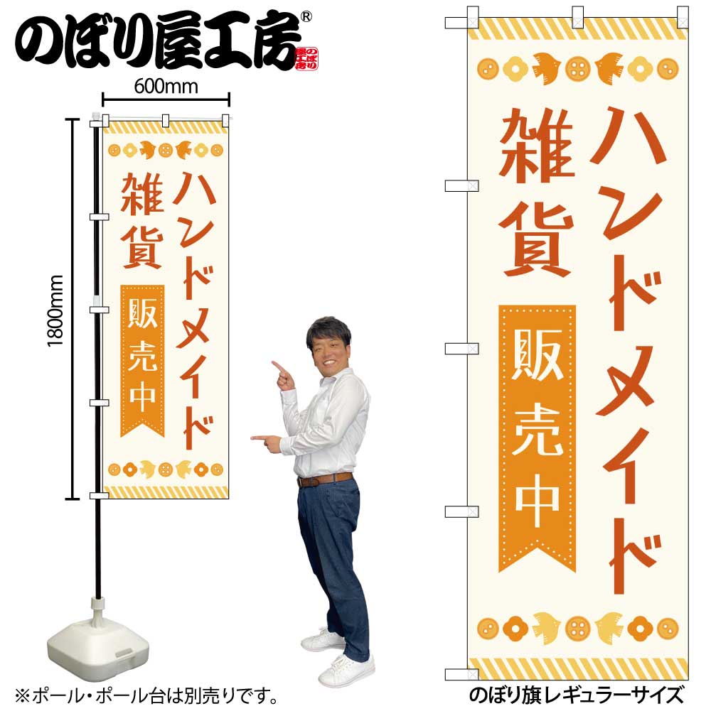 N] のぼり ハンドメイド雑貨販売中 83609 【受注生産品☆2】 | のぼり