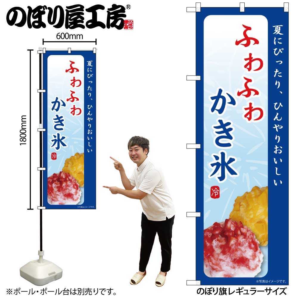 G] のぼり ふわふわかき氷 夏にぴったり SNB-9843 【受注生産☆2