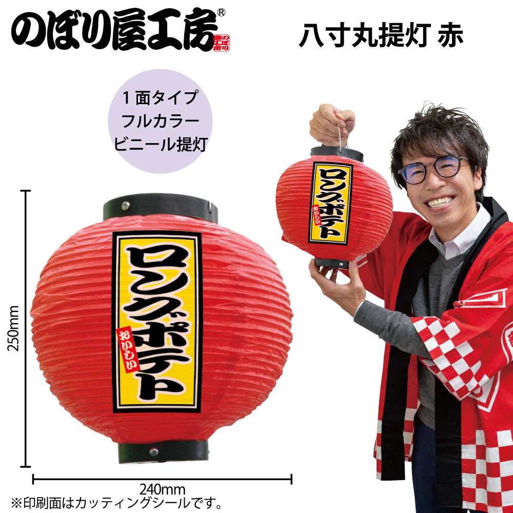 N] フルカラー提灯 ロングポテト 八寸丸 赤 52283 【受注生産品☆7
