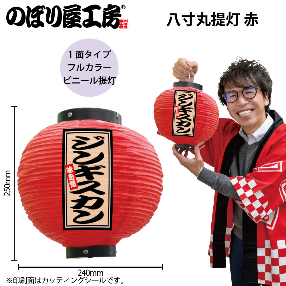 N] フルカラー提灯 ジンギスカン 八寸丸 赤 52361 【受注生産品☆7