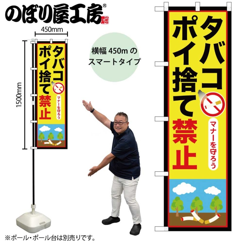 N] のぼり タバコポイ捨て禁止 52421 【受注生産品☆2】 | のぼり