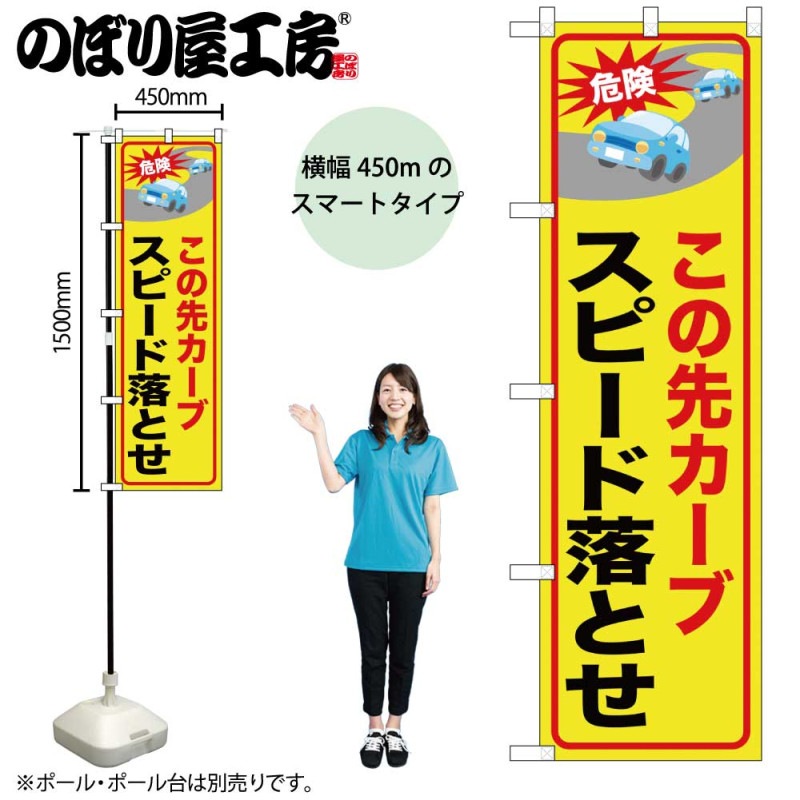 [N] のぼり この先カーブスピード落とせ 52464 【受注生産品★2】 | のぼり,レギュラーのぼり,レギュラーのぼり,防犯 | のぼり屋 ...