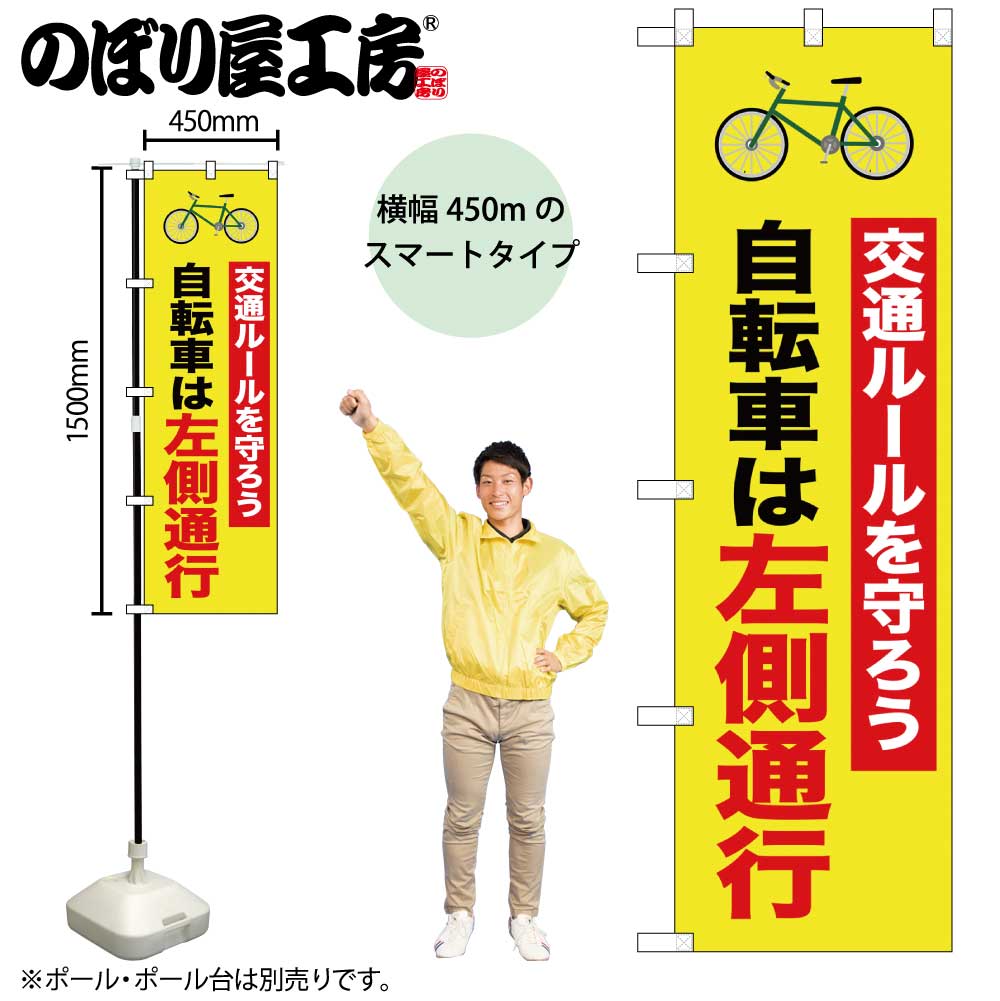 N] のぼり 自転車は左側通行 1行 52481 【受注生産品☆2】 | のぼり