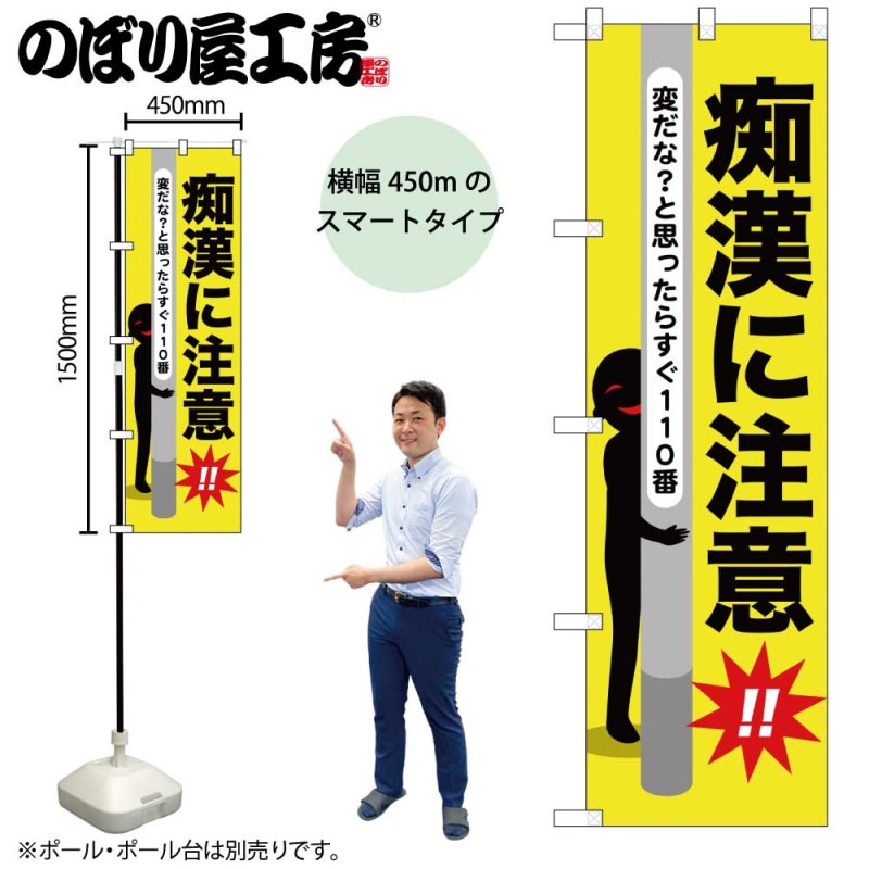 N] のぼり 痴漢に注意 52528 【受注生産品☆2】 | のぼり,スマート