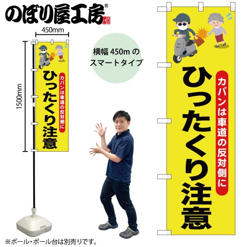 N] のぼり ひったくり注意バイク おばあさん 52533 【受注生産品☆2