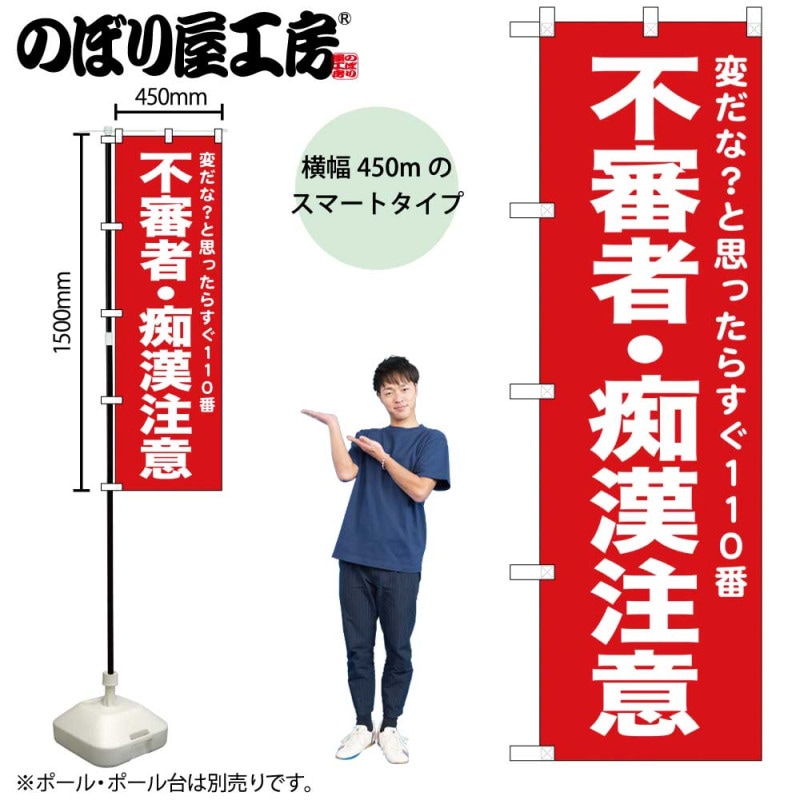 N] のぼり 不審者・痴漢注意 赤 52559 【受注生産品☆2】 | のぼり